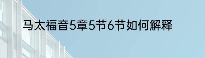 马太福音5章5节6节如何解释