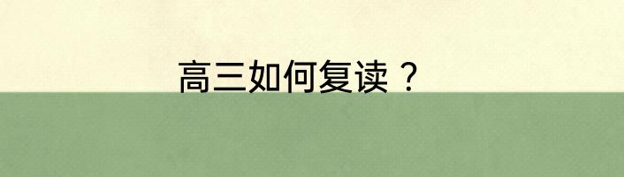 高三如何复读 ？