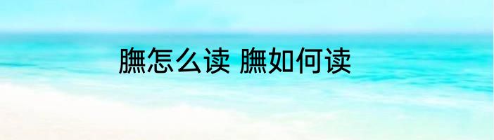膴怎么读 膴如何读