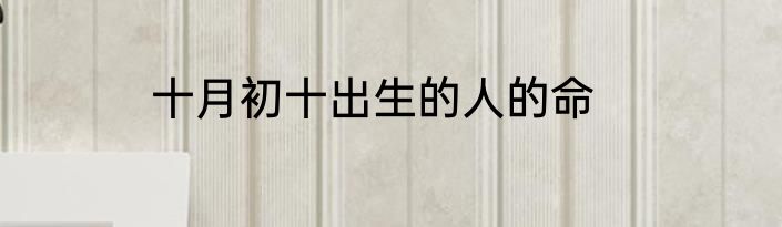 十月初十出生的人的命
