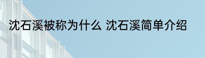 沈石溪被称为什么 沈石溪简单介绍