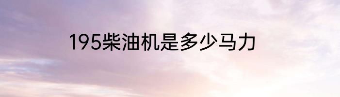 195柴油机是多少马力