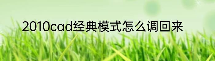 2010cad经典模式怎么调回来
