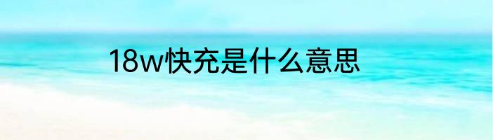 18w快充是什么意思
