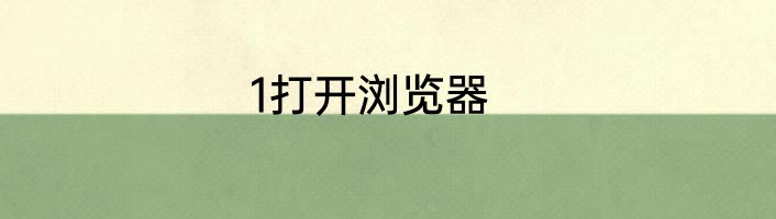 1打开浏览器