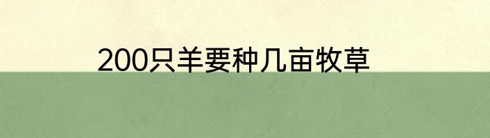 200只羊要种几亩牧草