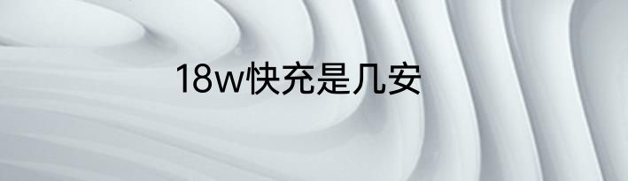18w快充是几安