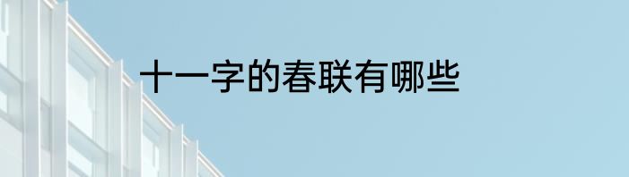 十一字的春联有哪些