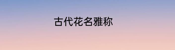 古代花名雅称