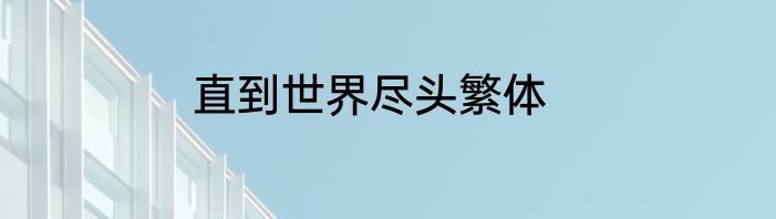 直到世界尽头繁体