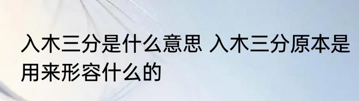入木三分是什么意思 入木三分原本是用来形容什么的