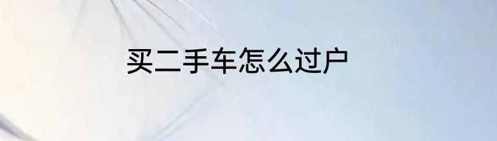 买二手车怎么过户