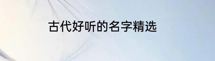 古代好听的名字精选
