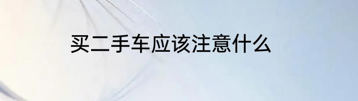 买二手车应该注意什么