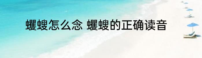 蠼螋怎么念 蠼螋的正确读音
