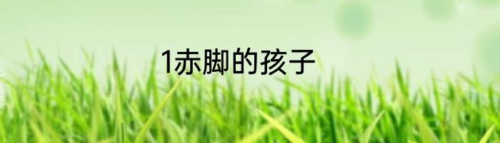 1赤脚的孩子