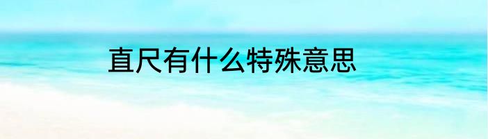 直尺有什么特殊意思