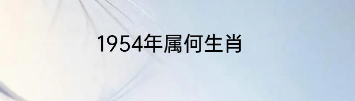 1954年属何生肖
