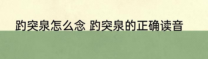 趵突泉怎么念 趵突泉的正确读音