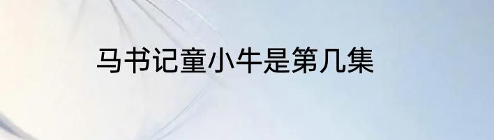 马书记童小牛是第几集