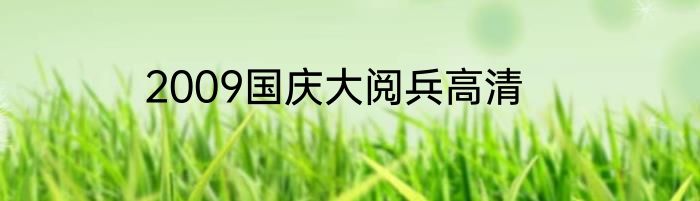 2009国庆大阅兵高清