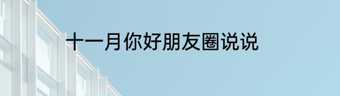 十一月你好朋友圈说说
