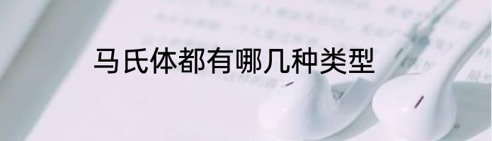 马氏体都有哪几种类型