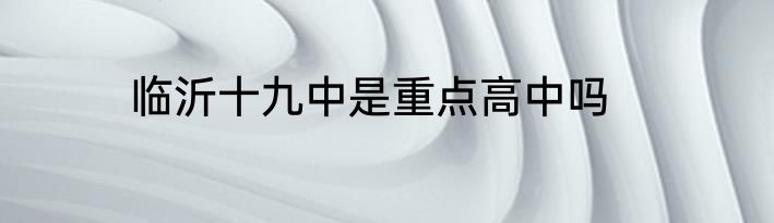 临沂十九中是重点高中吗