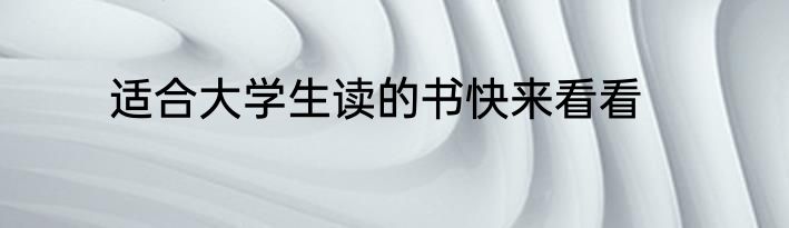 适合大学生读的书快来看看