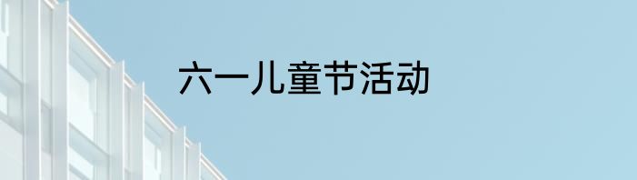 六一儿童节活动