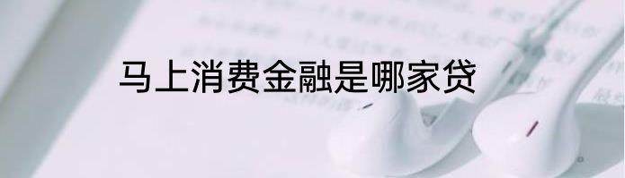马上消费金融是哪家贷