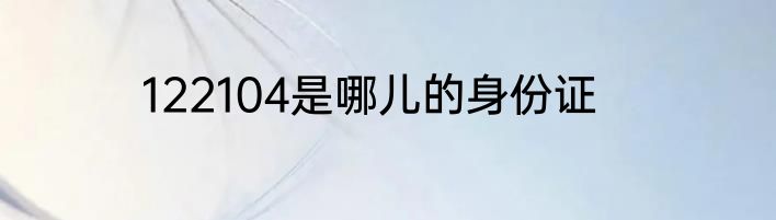 122104是哪儿的身份证