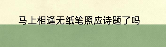 马上相逢无纸笔照应诗题了吗