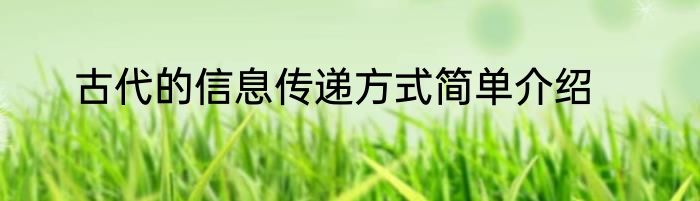 古代的信息传递方式简单介绍
