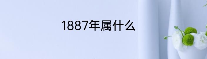 1887年属什么