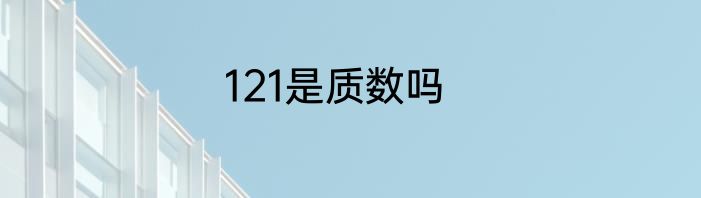 121是质数吗