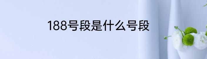 188号段是什么号段