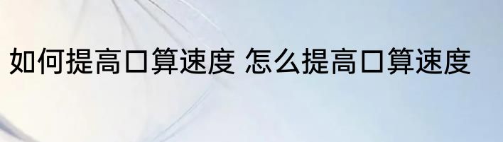 如何提高口算速度 怎么提高口算速度