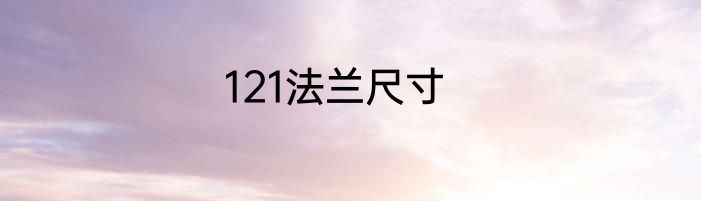 121法兰尺寸