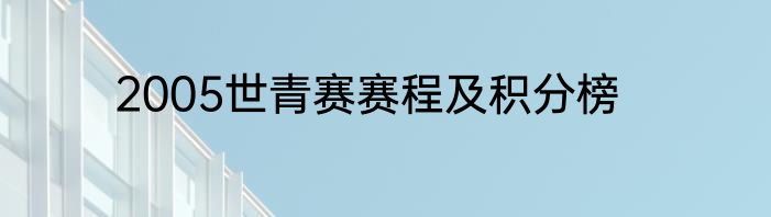 2005世青赛赛程及积分榜