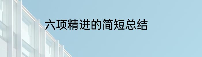 六项精进的简短总结