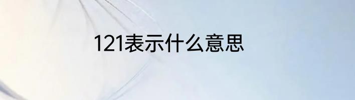 121表示什么意思