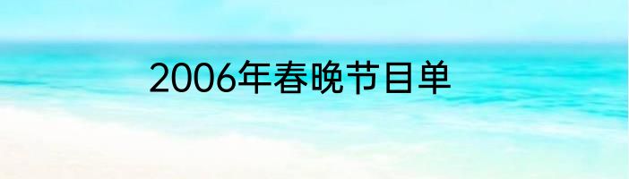 2006年春晚节目单