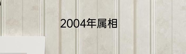 2004年属相