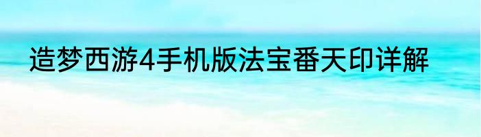 造梦西游4手机版法宝番天印详解