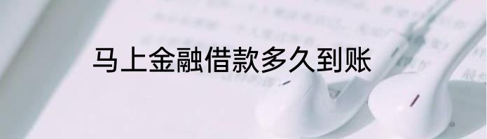 马上金融借款多久到账