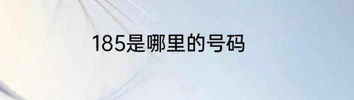 185是哪里的号码