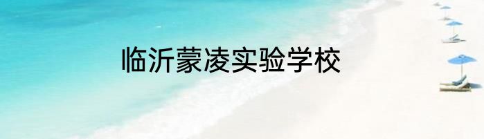 临沂蒙凌实验学校