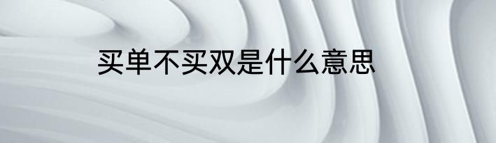买单不买双是什么意思
