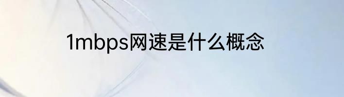 1mbps网速是什么概念